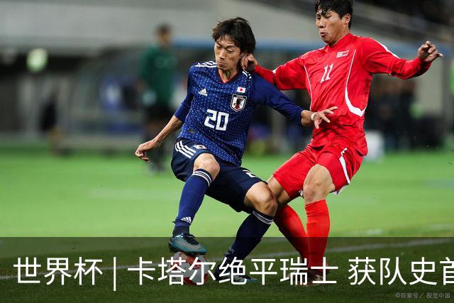 世界杯 | 卡塔尔绝平瑞士 获队史首个世界杯积分