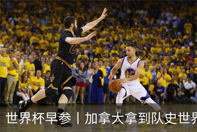 世界杯早参丨加拿大拿到队史世界杯首个积分 开幕式表演翻车大力神杯瘪了 加纳一球员涉嫌强奸被拒绝入境无缘首战