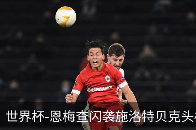 世界杯-恩梅查闪袭施洛特贝克头槌 德国半场3-1库拉索