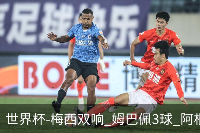 世界杯-梅西双响 姆巴佩3球 阿根廷点胜法国夺冠