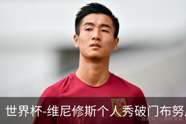 世界杯-维尼修斯个人秀破门布努屡救险 巴西1-1摩洛哥