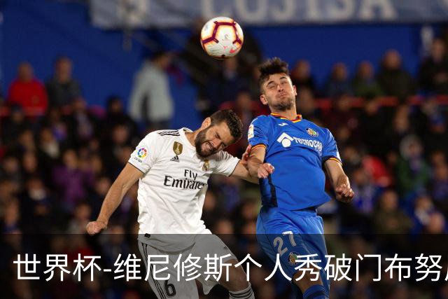 世界杯-维尼修斯个人秀破门布努屡救险 巴西1-1摩洛哥