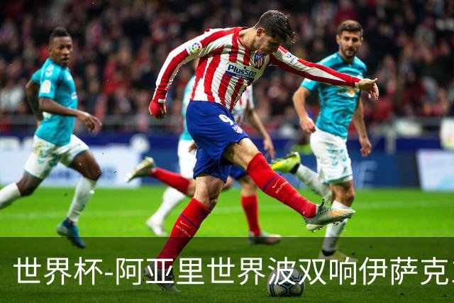 世界杯-阿亚里世界波双响伊萨克1射2传 瑞典5-1突尼斯