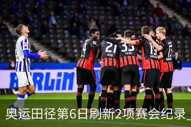 奥运田径第6日刷新2项赛会纪录 尘封16年纪录告破