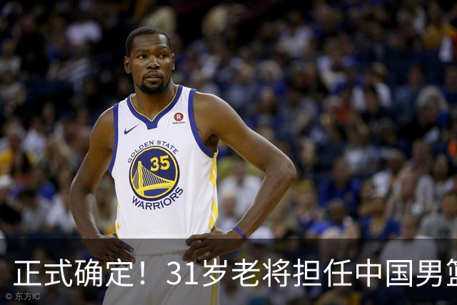 正式确定！31岁老将担任中国男篮队长，球迷：他比胡金秋合适