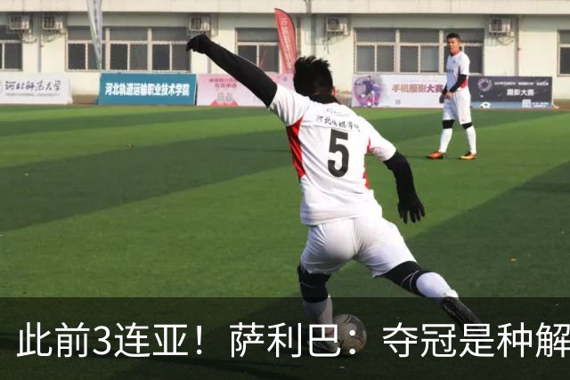 此前3连亚！萨利巴：夺冠是种解脱；从现在起每年至少要赢1个奖杯
