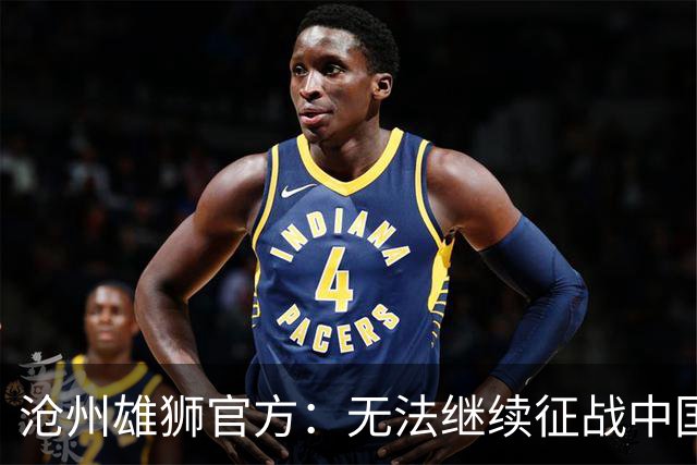 沧州雄狮官方：无法继续征战中国足球职业联赛