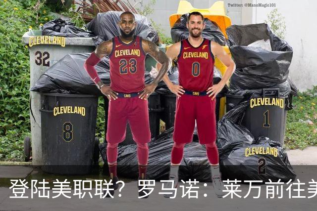 登陆美职联？罗马诺：莱万前往美国与芝加哥火焰谈一份2-3年合同