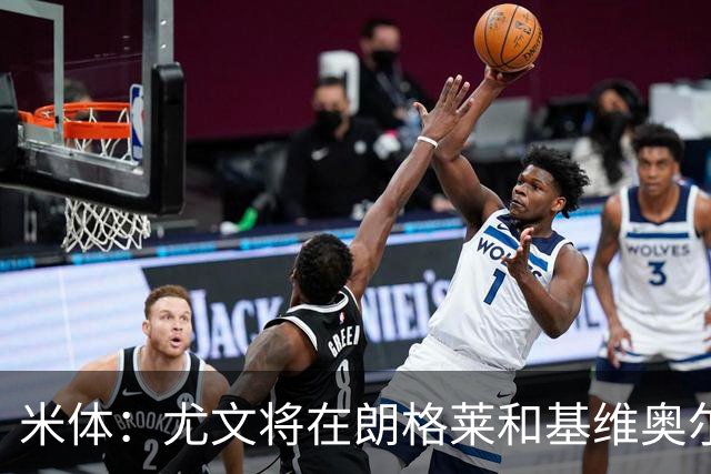米体：尤文将在朗格莱&基维奥尔&苏塔洛中做选择