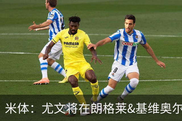 米体：尤文将在朗格莱&基维奥尔&苏塔洛中做选择