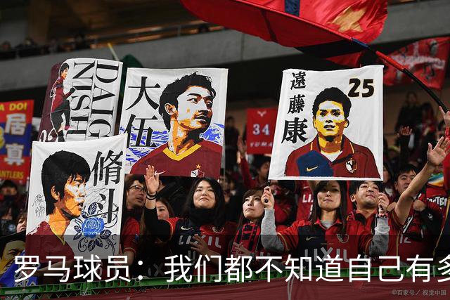 罗马球员：我们都不知道自己有多强 夺冠当之无愧