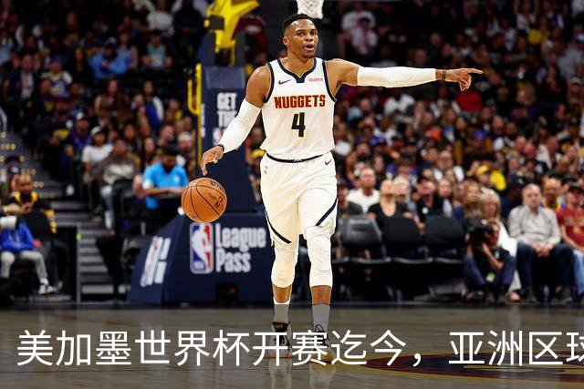 美加墨世界杯开赛迄今，亚洲区球队仍无败绩