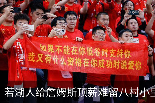 若湖人给詹姆斯顶薪难留八村小里 老詹接受降薪湖人才有补强空间