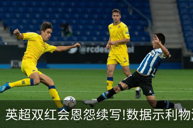 英超双红会恩怨续写!数据示利物浦攻陷梦剧场