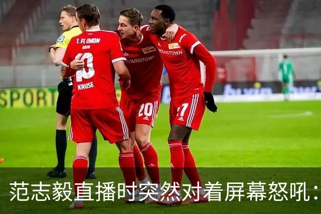 范志毅直播时突然对着屏幕怒吼：你们这帮人懂个球！董路带的这帮12岁孩子，在意大利踢了7场，全胜夺冠，点球干掉英超埃弗顿梯队，创造了亚洲球队的历史。回国后，等来的不是鲜花，而是铺天盖地的“业余炒作”、“博热度”。有人扒出董路九年自掏腰包5800万搞青训，不收钱、不签合同，就带孩子去海外踢90...