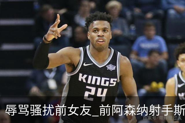 辱骂骚扰前女友 前阿森纳射手斯托克斯入狱5个月