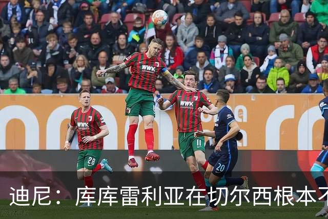 迪尼：库库雷利亚在切尔西根本不够好，他自己也是问题的一部分