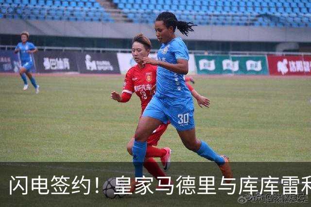 闪电签约！皇家马德里与库库雷利亚达成全面协议：西甲格局或将被重新洗牌