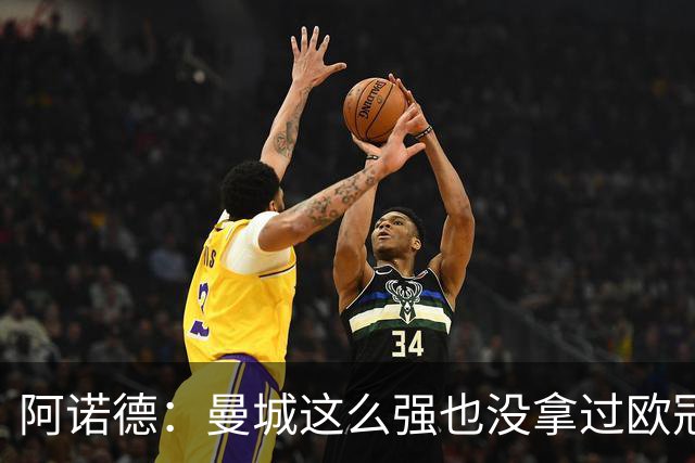 阿诺德：曼城这么强也没拿过欧冠 我们有机会拿3冠