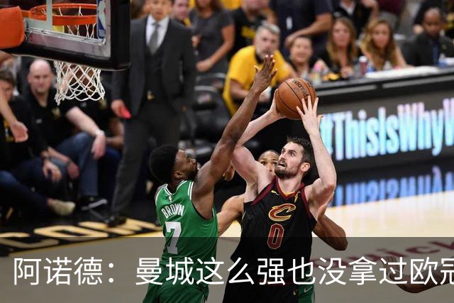 阿诺德：曼城这么强也没拿过欧冠 我们有机会拿3冠