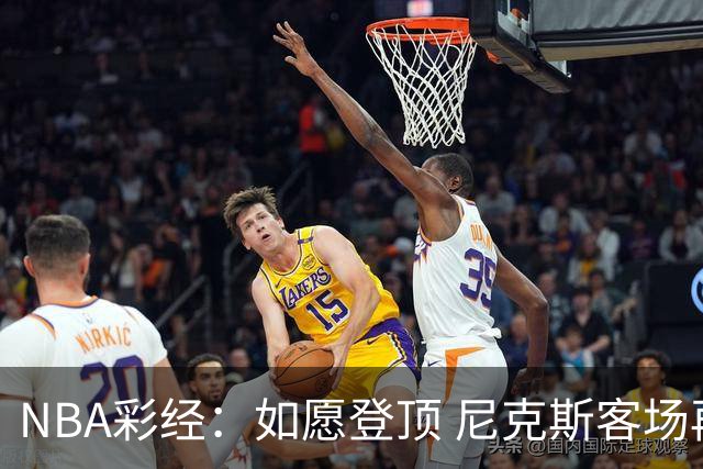 NBA彩经：如愿登顶 尼克斯客场再胜马刺夺下总冠军