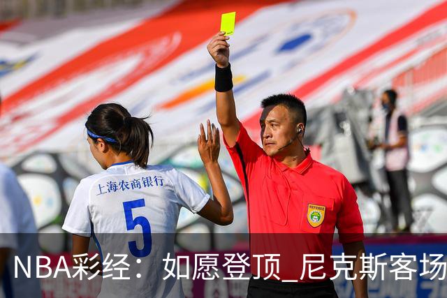 NBA彩经：如愿登顶 尼克斯客场再胜马刺夺下总冠军