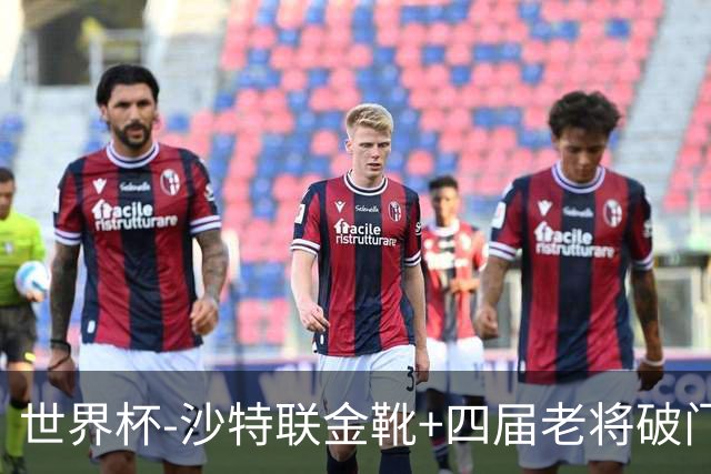 世界杯-沙特联金靴+四届老将破门 十人墨西哥2-0九人南非
