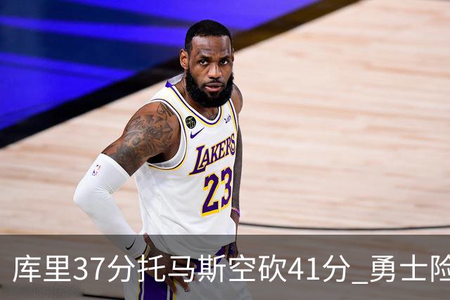 库里37分托马斯空砍41分 勇士险胜篮网止3连败