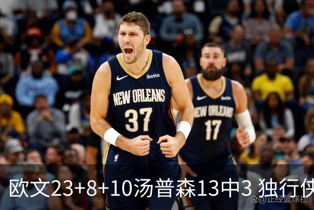 欧文23+8+10汤普森13中3 独行侠力克勇士4连胜
