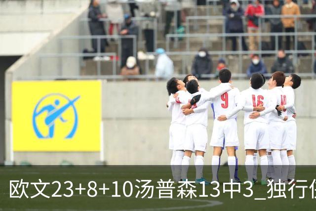 欧文23+8+10汤普森13中3 独行侠力克勇士4连胜