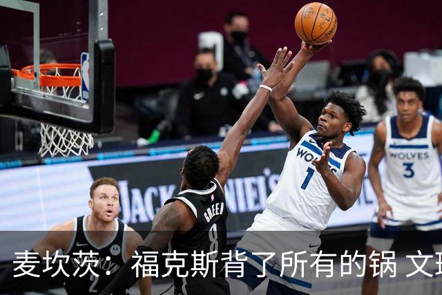 麦坎茨：福克斯背了所有的锅 文班亚马4场都拉胯才是最大罪人