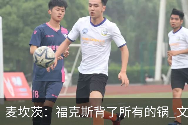 麦坎茨：福克斯背了所有的锅 文班亚马4场都拉胯才是最大罪人