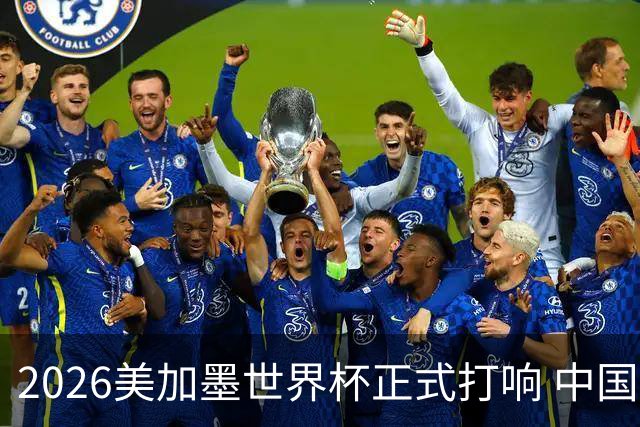 2026美加墨世界杯正式打响 中国元素闪耀世界杯